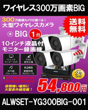  防犯カメラ 屋外 録画機能付き 防水 カメラ1台セット　ワイヤレス 300万画素 　H.265 10インチ液晶モニター付き 屋外用 大型赤外線バレットカメラ・ドームカメラが選べる　工事不要　防犯カメラセットALWSET-YG300BIG-001