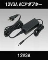 防犯カメラ用専用12Vアダプター 12V3A