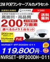 ネットワークカメラ 200万画素 POE 屋外 屋内 防犯カメラセット 1台セット バレット・ドーム・カメラが選べる　NVRSET-IPF200DH-011 