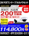 ネットワークカメラ 200万画素 POE 屋外 屋内 防犯カメラセット 1台セット バレット・ドーム・カメラが選べる　NVRSET-IPF200DH-011 