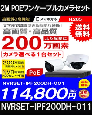 ネットワークカメラ 200万画素 POE 屋外 屋内 防犯カメラセット 1台セット バレット・ドーム・カメラが選べる　NVRSET-IPF200DH-011 