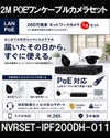 ネットワークカメラ 200万画素 POE 屋外 屋内 防犯カメラセット 1台セット バレット・ドーム・カメラが選べる　NVRSET-IPF200DH-011 