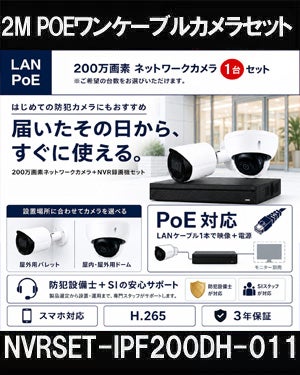 ネットワークカメラ 200万画素 POE 屋外 屋内 防犯カメラセット 1台セット バレット・ドーム・カメラが選べる　NVRSET-IPF200DH-011 