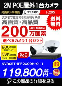 ネットワークカメラ 200万画素 POE 屋外 屋内 防犯カメラセット 1台セット バレット・ドーム・カメラが選べる　NVRSET-IPF200DH-011 