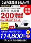 ネットワークカメラ 200万画素 POE 屋外 屋内 防犯カメラセット 1台セット バレット・ドーム・カメラが選べる　NVRSET-IPF200DH-011 