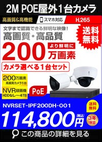 ネットワークカメラ 200万画素 POE 屋外 屋内 防犯カメラセット 1台セット バレット・ドーム・カメラが選べる　NVRSET-IPF200DH-011 