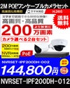ネットワークカメラ 200万画素 POE 屋外 屋内 防犯カメラセット 2台セット バレット・ドーム・カメラが選べる　NVRSET-IPF200DH-012 