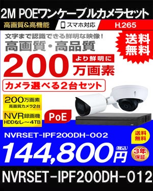 ネットワークカメラ 200万画素 POE 屋外 屋内 防犯カメラセット 2台セット バレット・ドーム・カメラが選べる　NVRSET-IPF200DH-012 