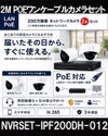 ネットワークカメラ 200万画素 POE 屋外 屋内 防犯カメラセット 2台セット バレット・ドーム・カメラが選べる　NVRSET-IPF200DH-012 