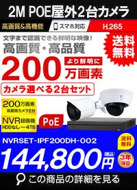 有名メーカー製 録画機付き 200万画素 PoE ワンケーブル赤外線カメラ2台セット NVRSET-IPF200DH-012