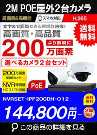 ネットワークカメラ 200万画素 POE 屋外 屋内 防犯カメラセット 2台セット バレット・ドーム・カメラが選べる　NVRSET-IPF200DH-012 