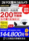 ネットワークカメラ 200万画素 POE 屋外 屋内 防犯カメラセット 2台セット バレット・ドーム・カメラが選べる　NVRSET-IPF200DH-012 