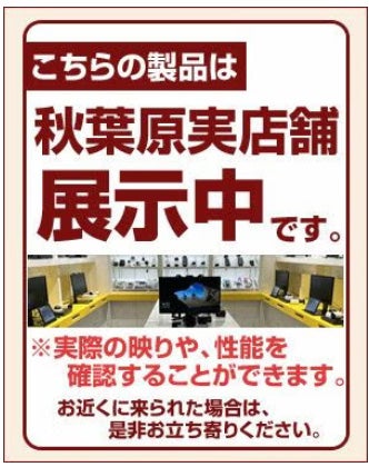 秋葉原実店舗で展示中です。見て触って比較できる