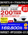 ネットワークカメラ 200万画素 POE 屋外 屋内 防犯カメラセット 3台セット バレット・ドーム・カメラが選べる　NVRSET-IPF200DH-013 