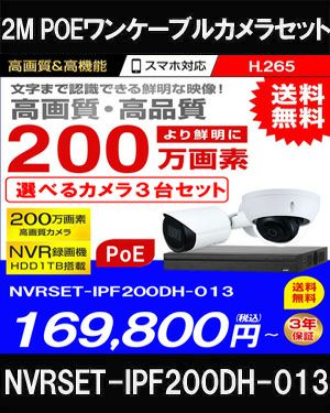 ネットワークカメラ 200万画素 POE 屋外 屋内 防犯カメラセット 3台セット バレット・ドーム・カメラが選べる　NVRSET-IPF200DH-013 