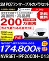 ネットワークカメラ 200万画素 POE 屋外 屋内 防犯カメラセット 3台セット バレット・ドーム・カメラが選べる　NVRSET-IPF200DH-013 