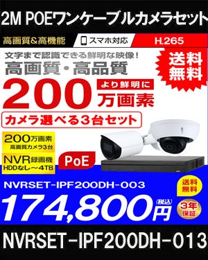 ネットワークカメラ 200万画素 POE 屋外 屋内 防犯カメラセット 3台セット バレット・ドーム・カメラが選べる　NVRSET-IPF200DH-013 