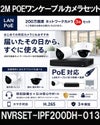ネットワークカメラ 200万画素 POE 屋外 屋内 防犯カメラセット 3台セット バレット・ドーム・カメラが選べる　NVRSET-IPF200DH-013 