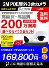 ネットワークカメラ 200万画素 POE 屋外 屋内 防犯カメラセット 3台セット バレット・ドーム・カメラが選べる　NVRSET-IPF200DH-013 