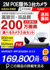 ネットワークカメラ 200万画素 POE 屋外 屋内 防犯カメラセット 3台セット バレット・ドーム・カメラが選べる　NVRSET-IPF200DH-013 