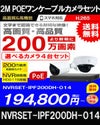 ネットワークカメラ 200万画素 POE 屋外 屋内 防犯カメラセット 4台セット バレット・ドーム・カメラが選べる　NVRSET-