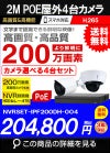 ネットワークカメラ 200万画素 POE 屋外 屋内 防犯カメラセット 4台セット バレット・ドーム・カメラが選べる　NVRSET-