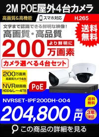ネットワークカメラ 200万画素 POE 屋外 屋内 防犯カメラセット 4台セット バレット・ドーム・カメラが選べる　NVRSET-