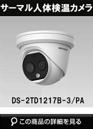 現品特価】HIKVISION ハイキビジョン AIサーマルカメラ検温用 DS