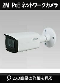 Dahua（ダーファ）防犯カメラ 2メガピクセル IR LED搭載 屋外用防水