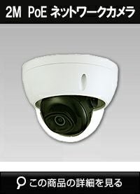 Dahua（ダーファ）防犯カメラ 2メガピクセル IR LED搭載 ネットワーク