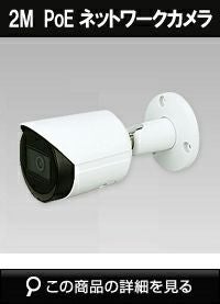 Dahua（ダーファ）防犯カメラ 2メガピクセル IR LED搭載 屋外用防水