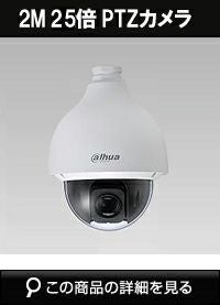 dahua(ダーファ)製の屋外用ドームカメラ商品一覧｜防犯カメラ専門店