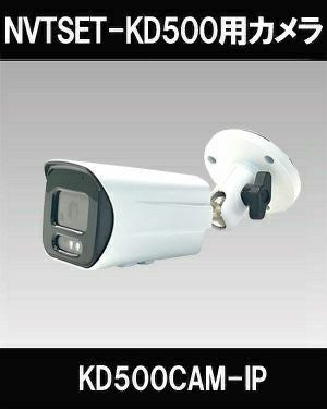 NVRSET-KD500P用バレットカメラ（LAN20m付き）NVRSET-KD500シリーズ用