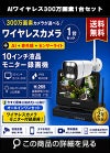 防犯カメラ 屋外 録画機能付き 防水 カメラ1台セット　ワイヤレス 300万画素 　10インチ液晶モニター付き バレット・ドーム・カメラが選べる　工事不要　防犯カメラセット　ALWSET-YG300-001