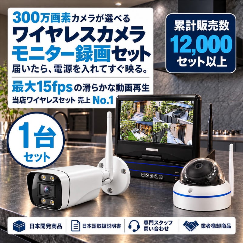 防犯カメラ 屋外 録画機能付き 防水 カメラ1台セット　ワイヤレス 300万画素 　10インチ液晶モニター付き バレット・ドーム・カメラが選べる　工事不要　防犯カメラセット　ALWSET-YG300-001