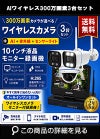 防犯カメラ 屋外 録画機能付き 防水 カメラ3台セット　ワイヤレス 300万画素 　10インチ液晶モニター付き バレット・ドーム・カメラが選べる　工事不要　防犯カメラセットALWSET-YG300-003