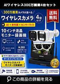 AI機能 10インチモニター付き300万画素ワイヤレスカメラ4台と受信機セット