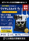 防犯カメラ 屋外 録画機能付き 防水 カメラ1台セット　ワイヤレス 300万画素 　10インチ液晶モニター付き バレット・ドーム・カメラが選べる　工事不要　防犯カメラセットALWSET-YG300-004