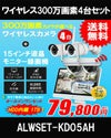 防犯カメラ 屋外 録画機能付き 防水 カメラ4台セット　ワイヤレス 300万画素 　15.6インチ液晶モニター付き バレット・ドーム・カメラが選べる　工事不要　防犯カメラセット　ALWSET-KD05AH