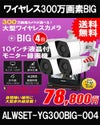 防犯カメラ 屋外 録画機能付き 防水 大型カメラ4台セット　ワイヤレス 300万画素 　H.265 10インチ液晶モニター付き 屋外用 大型赤外線バレットカメラ・ドームカメラが選べる　工事不要　防犯カメラセットALWSET-YG300BIG-004