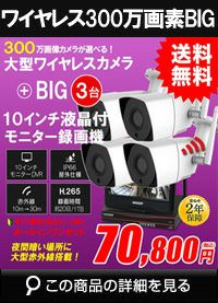防犯カメラ 屋外 録画機能付き 防水 大型カメラ3台セット ワイヤレス