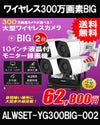 防犯カメラ 屋外 録画機能付き 防水 大型カメラ2台セット　ワイヤレス 300万画素 　H.265 10インチ液晶モニター付き 屋外用 大型赤外線バレットカメラ・ドームカメラが選べる　工事不要　防犯カメラセットALWSET-YG300BIG-002