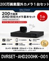  防犯カメラセット 格安 防水 屋外 IP66 広角3.6ｍｍ 防犯カメラ 1台セット AHD 200万画素　20mケーブル付き DVRSET-AHD200HK-001