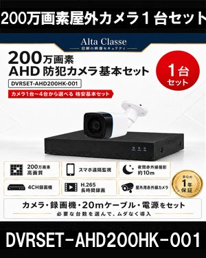  防犯カメラセット 格安 防水 屋外 IP66 広角3.6ｍｍ 防犯カメラ 1台セット AHD 200万画素　20mケーブル付き DVRSET-AHD200HK-001