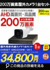  防犯カメラセット 格安 防水 屋外 IP66 広角3.6ｍｍ 防犯カメラ 1台セット AHD 200万画素　20mケーブル付き DVRSET-AHD200HK-001