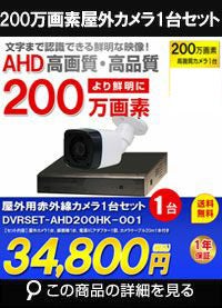  防犯カメラセット 格安 防水 屋外 IP66 広角3.6ｍｍ 防犯カメラ 1台セット AHD 200万画素　20mケーブル付き DVRSET-AHD200HK-001
