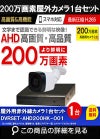  防犯カメラセット 格安 防水 屋外 IP66 広角3.6ｍｍ 防犯カメラ 1台セット AHD 200万画素　20mケーブル付き DVRSET-AHD200HK-001