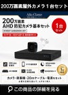  防犯カメラセット 格安 防水 屋外 IP66 広角3.6ｍｍ 防犯カメラ 1台セット AHD 200万画素　20mケーブル付き DVRSET-AHD200HK-001