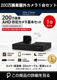  防犯カメラセット 格安 防水 屋外 IP66 広角3.6ｍｍ 防犯カメラ 1台セット AHD 200万画素　20mケーブル付き DVRSET-AHD200HK-001