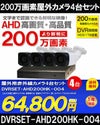 防犯カメラセット 格安 防水 屋外 IP66 広角3.6ｍｍ 防犯カメラ 4台セット AHD 200万画素　20ｍケーブル付き DVRSET-AHD200HK-004 
